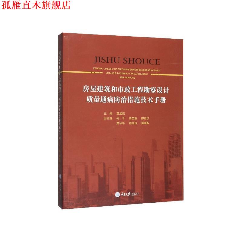 【正版书】 房屋建筑和市政工程勘察设计质量通病防治措施技术手册 董孟能 著 重庆大学出版社