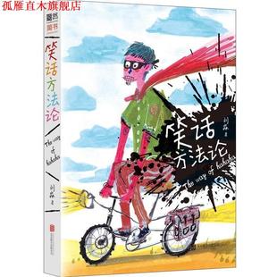 【正版书】 笑话方法论 刘淼 北京联合出版公司