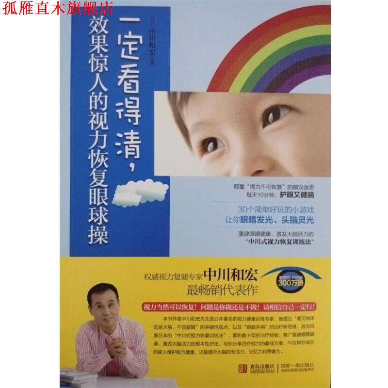 【正版书】 看得清，效果惊人的视力恢复眼球操 [日] 中川和宏 著,李军,李梦晓,胡建林,高立平,赵冬花 等 译 青岛出版社
