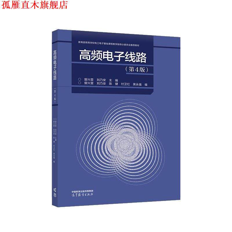 【正版书】 高频电子线路 曾兴雯,刘乃安 主编,曾兴雯,刘乃安 高等教育出版社
