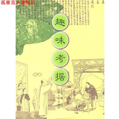 【正版书】 趣味考据 王子今 编 云南人民出版社