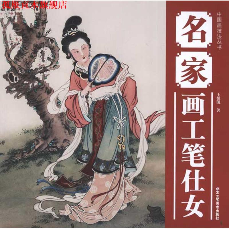 【正版书】 中国画技法丛书 名家画工笔仕女 王悦凯 北京工艺美术出版社