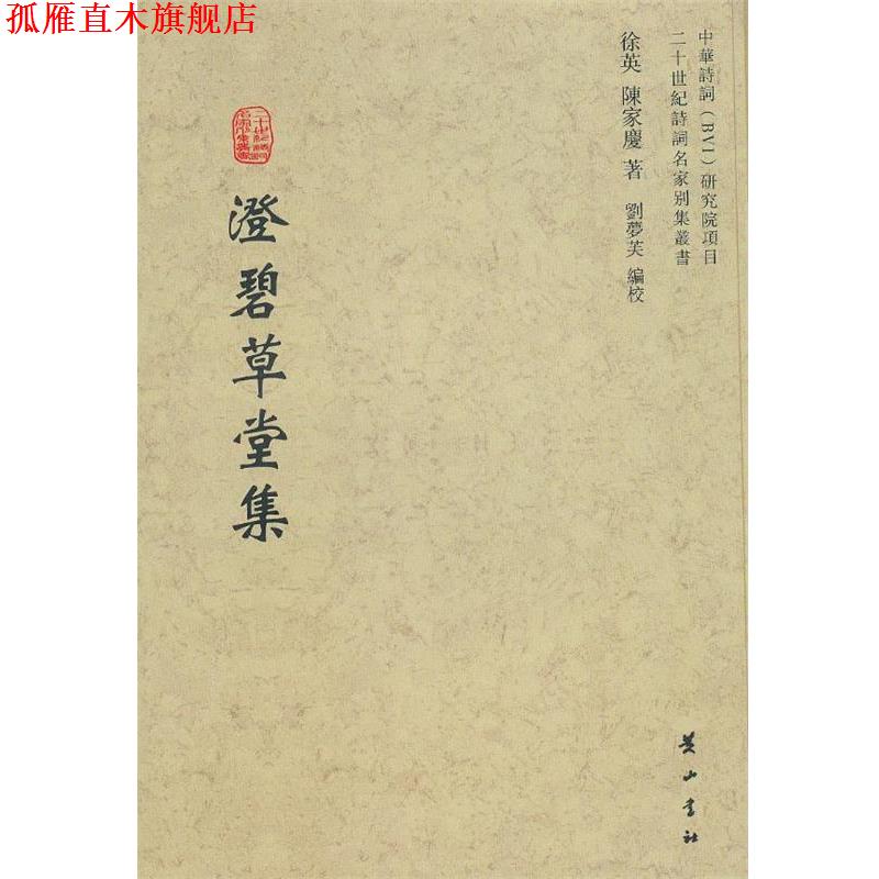 【正版书】 澄碧草堂集 徐英,陈家庆　著 黄山书社