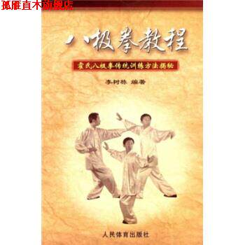 【正版书】 八极拳教程:霍氏八极拳传统训练方法揭秘 李树栋 著 人民体育出版社