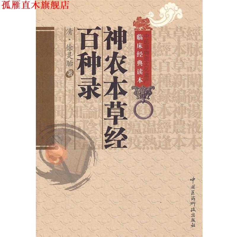 【正版书】 神农本草经百种录 (清)徐灵胎 著,罗琼 校注 中国医药科技出版社