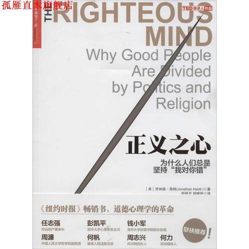 【正版书】 正义之心:为什么人们总是坚持“我对你错” [美] 乔纳森 海特(Jonathan Haidt) 著,舒明月,胡晓旭　译 浙江人民出版社