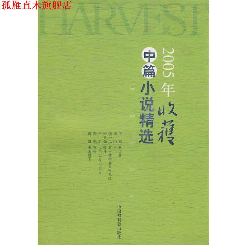 【正版书】 2005年收集中篇小说精选 《收获》杂志社　编 中国福利会出版社