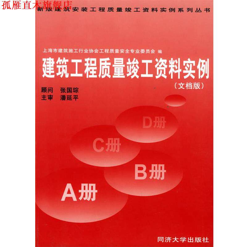 【正版书】 建筑工程质量竣工资料实例 上海市建筑安装工程 上海市建筑施工行业协会工程质量安全生产委员会 编 同济大学出版社