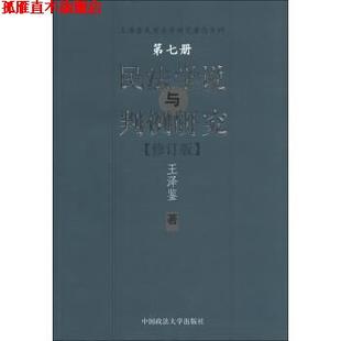 【正版书】 民法学说与判例研究 王泽鉴 著 中国政法大学出版社