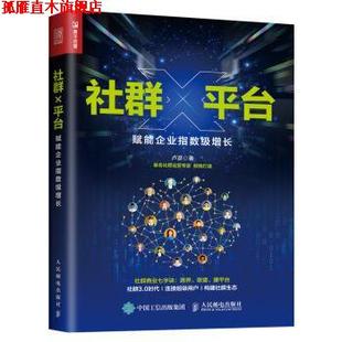 【正版书】 社群X平台 赋能企业指数级增长 卢彦 人民邮电出版社
