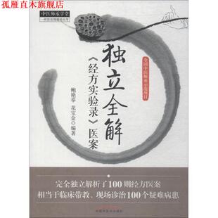 【正版书】 独立全解经方实验医案 鲍艳举,花宝金 中国中医药出版社