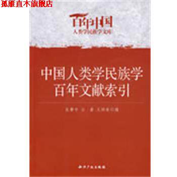 【正版书】 中国人类学民族学百年文献索引 良警宇　等编 知识产权出版社