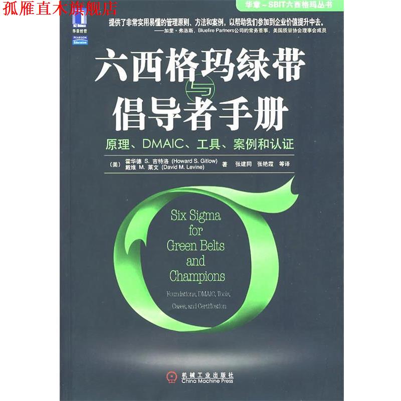 【正版书】 六西格玛绿带与倡导者手册:原理、DMSAIC、工具、案例和认证 (美)吉特洛(Gitlow,H.S.),(美)莱文(Leving,D.M.)　著,张