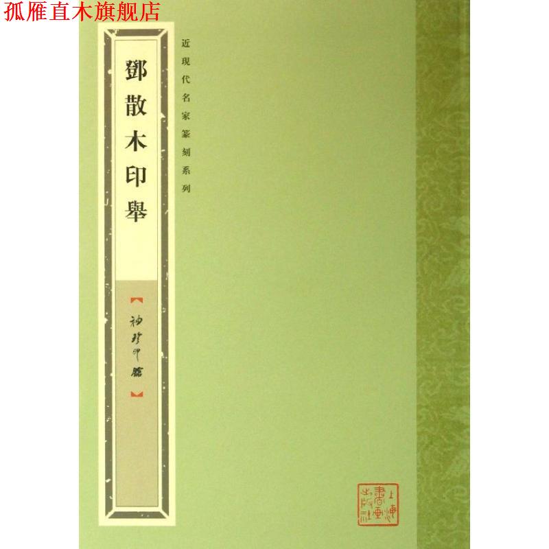 【正版书】 袖珍印馆·近现代名家篆刻系列:邓散木印举 袁慧敏,舒文扬 编 上海书画出版社