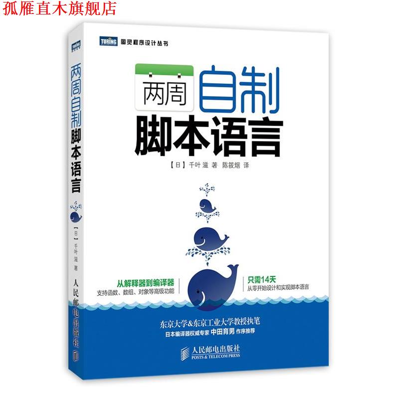 【正版书】 两周自制脚本语言 千叶滋, 陈筱烟 人民邮电出版社