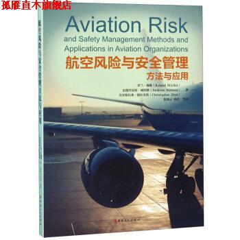 【正版书】 航空风险与安全管理方法与应用 罗兰·穆勒（RolandMüller）,倪海云,孙佳等 中国工人出版社