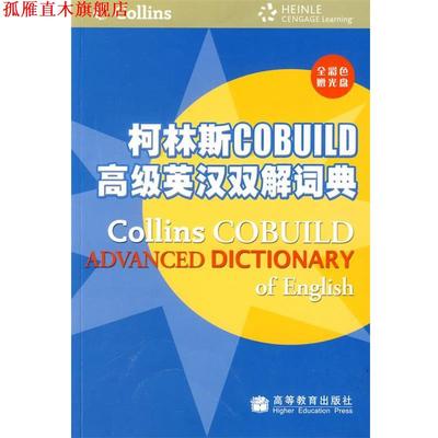 【正版书】 柯林斯COBUILD英汉双解词典 英国哈珀·柯林斯出版集团　编,张柏然　等译 高等教育出版社