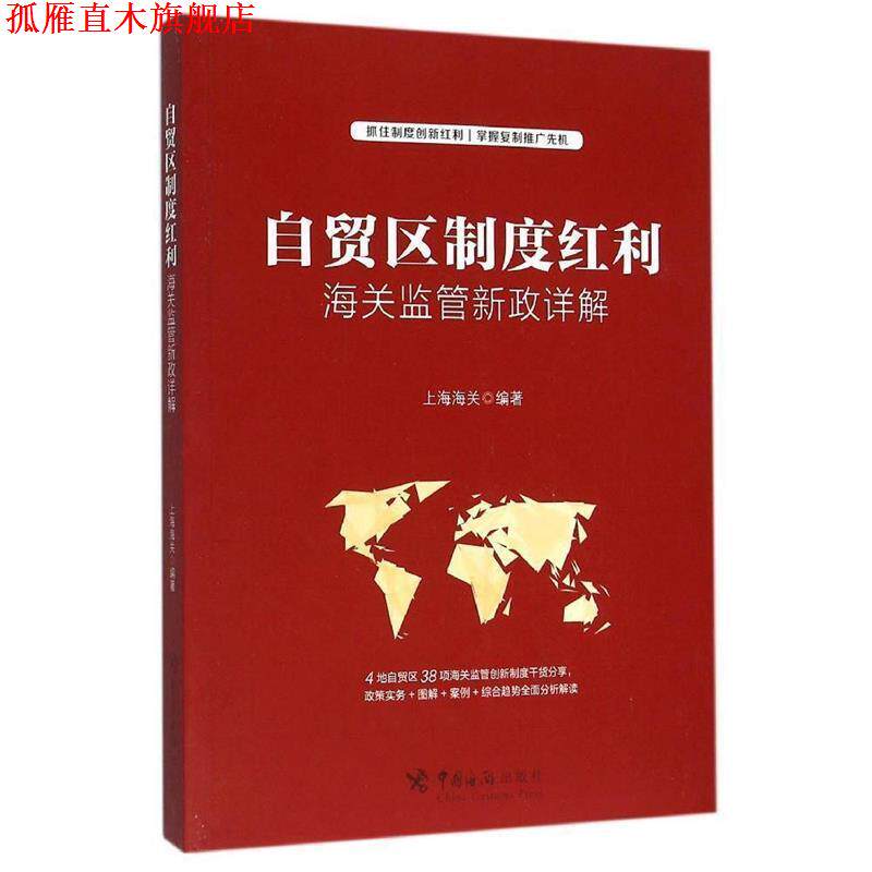【正版书】 自贸区制度红利 海关监管政详解 上海海关 中国海关出版社