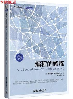 【正版书】 编程的修炼 (荷) Edsger W. Dijkstra著 电子工业出版社