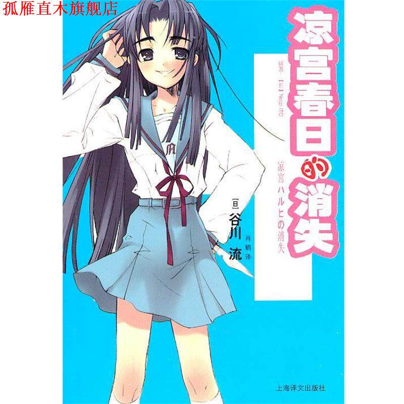 【正版书】 凉宫春日的消失 (日)谷川流 著,肖鹤 译 上海译文出版社