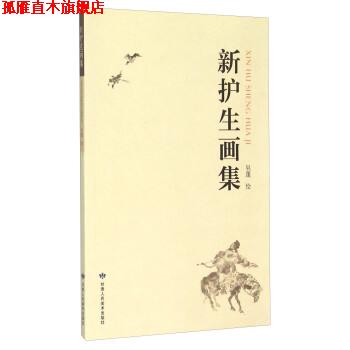 【正版书】 新护生画集 吴蓬 绘 甘肃人民美术出版社