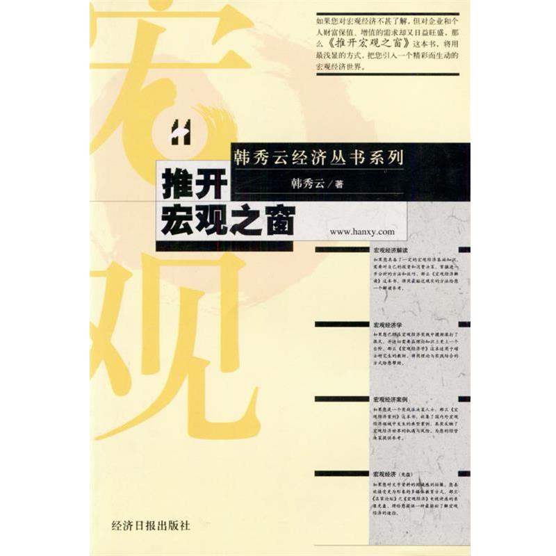 【正版书】 推开宏观之窗 韩秀云 著 经济日报出版社