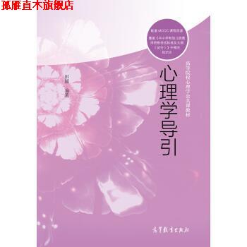 【正版书】 心理学导引 高等院校心理学公共课教材 田媛 高等教育出版社