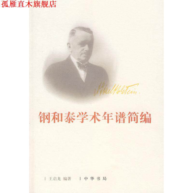 【正版书】 钢和泰学术年谱简编 王启龙 编著 中华书局