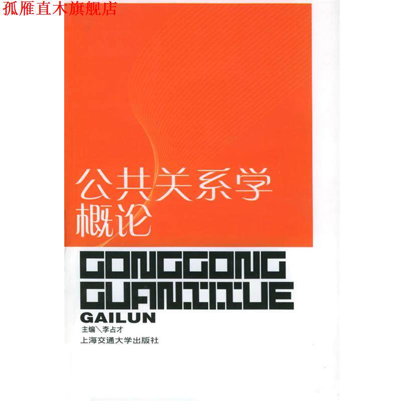 【正版书】 公共关系学概论 李占才 主编 上海交通大学出版社