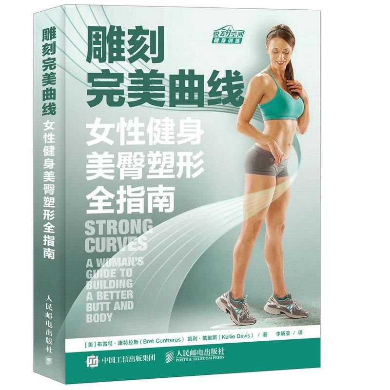 【正版书】 雕刻曲线:女性健身美臀塑形全指南 [美]布雷特康特拉斯(Bret Contreras) 凯利戴维斯(Kellie Davis) 人民邮电出版社