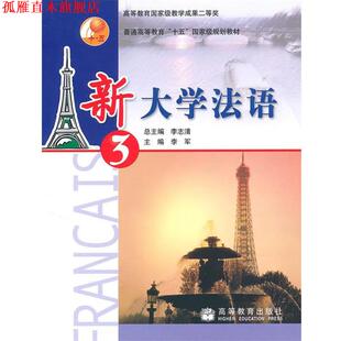 【正版书】 普通高等教育“十五”国家级规划教材:新大学法语3 李军,李志清 著 高等教育出版社
