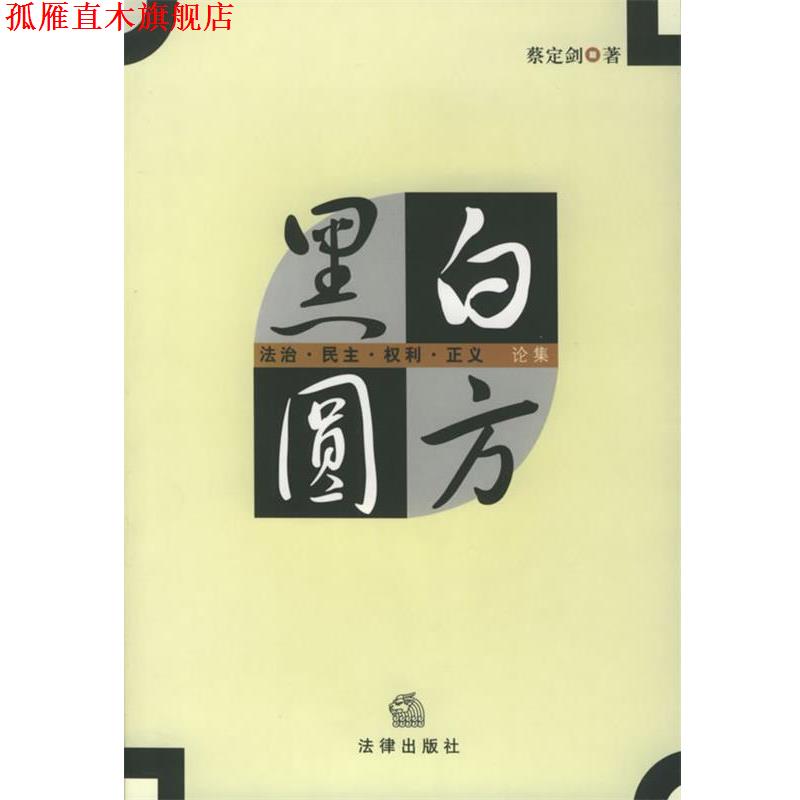 【正版书】 黑白圆方—法治·民主·权利·正义论集 蔡定剑 著 法律出版社