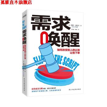 【正版书】 需求唤醒 奥伦·克拉夫(OrenKlaff)著,吕丽红,陈丽 译 民主与建设出版社