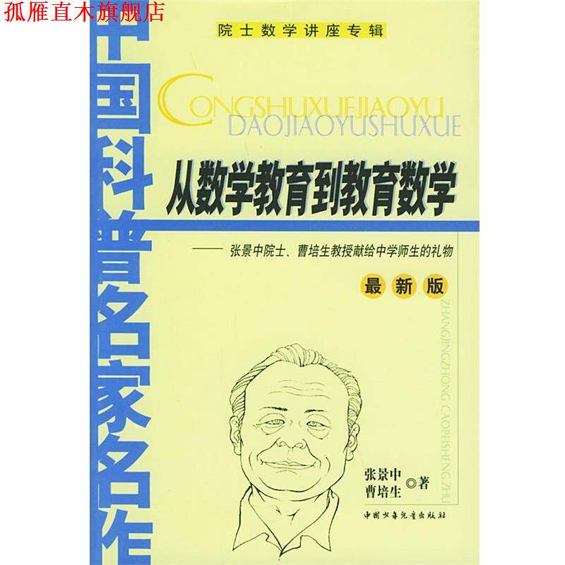 【正版书】 从数学教育到教育数学 版 张景中,曹培生 著 中国少年儿童出版社