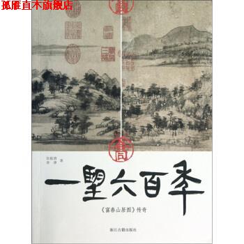 【正版书】 一望六百年:富春山居图传奇 张毅清,查律 著 浙江古籍出版社