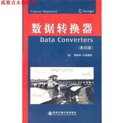 【正版书】 数据转换器 （意）马洛博蒂　著 西安交通大学出版社