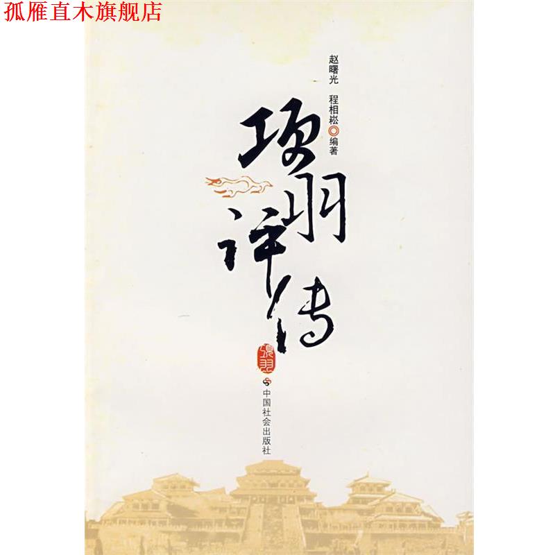 【正版书】 项羽评传 赵曙光,程相崧 编著 中国社会出版社