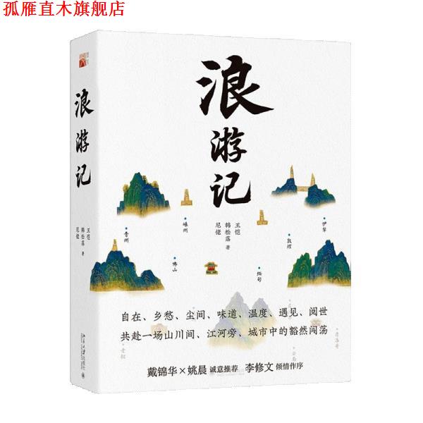 【正版书】 浪游记 王恺,韩松落,尼佬 北京大学出版社