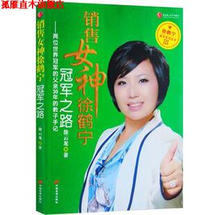 【正版书】 销售女神徐鹤宁之路 徐云龙 中国长安出版社