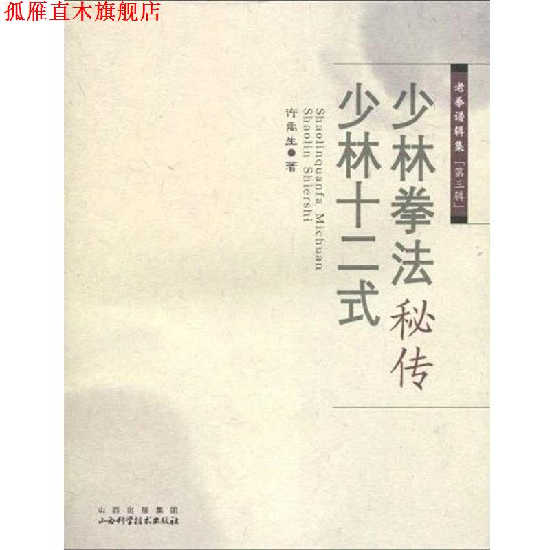 【正版书】 少林拳法秘传 ·少林十二式 许禹生　著 山西科学技术出版社