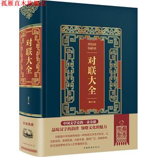 【正版书】 对联大全 雅如 中国华侨出版社