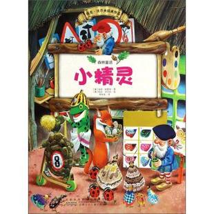 【正版书】 小精灵 [意] 彼得·欧雷诺 著,[意] 托尼·沃尔夫 绘,李秋宜 安徽少年儿童出版社