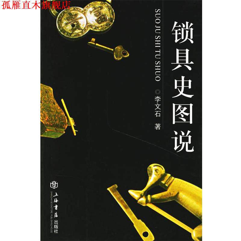 【正版书】 锁具史图说 李文石 著 上海书店出版社