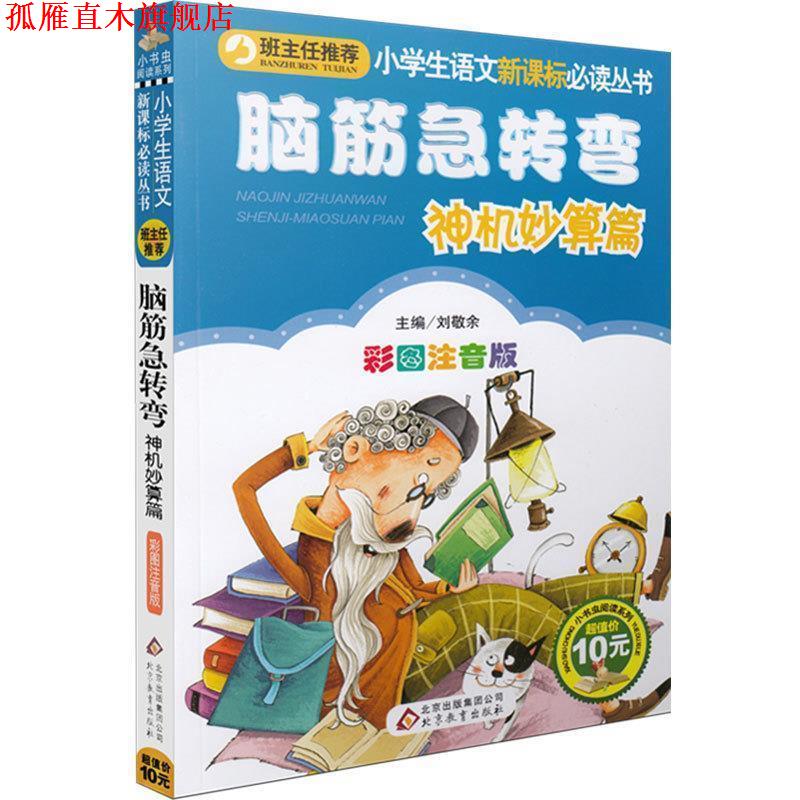 【正版书】 脑筋急转弯 神机妙算篇 刘敬余 编 北京教育出版社
