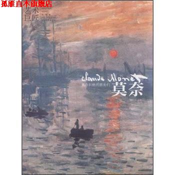 【正版书】 艺术巨匠：莫奈 张广军 编 河北出版集团，河北教育出版社图片