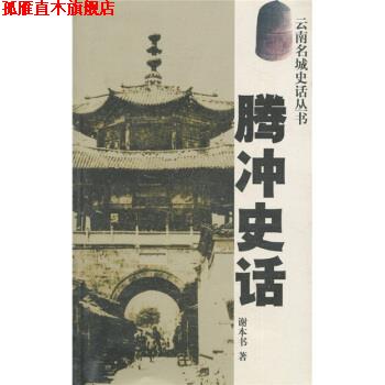 【正版书】 腾冲史话 谢本书 云南人民出版社