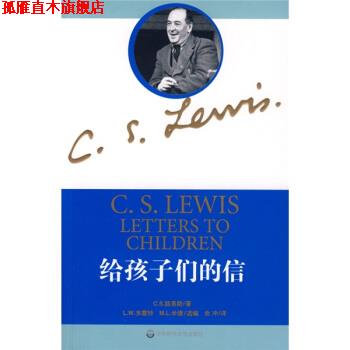 【正版书】 给孩子们的信 [英]C.S.路易斯,余冲 华东师范大学出版社