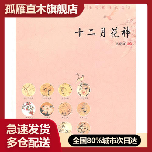【正版书】读图时代-优雅中国系列 十二月花神焦梭梅
