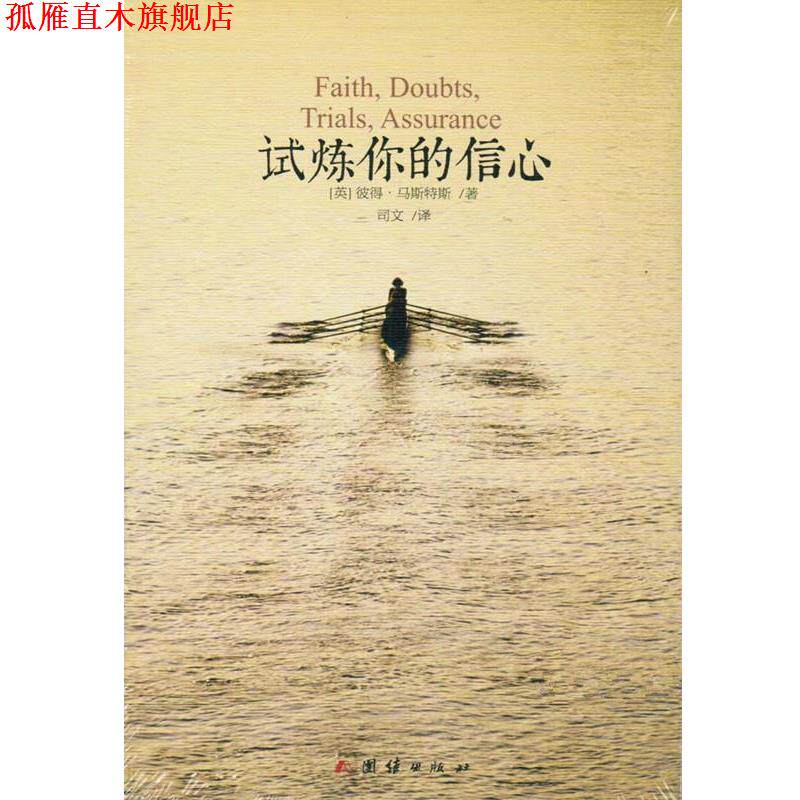 【正版书】 试炼你的信心 彼得·马斯特斯 团结出版社