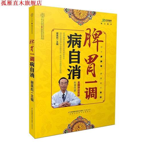 【正版书】 脾胃一调病自消 谢英彪　著 江苏科学技术出版社